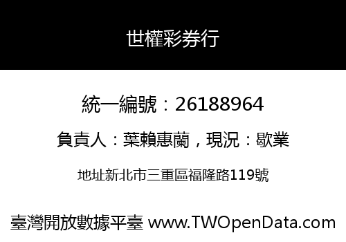 世權彩券行