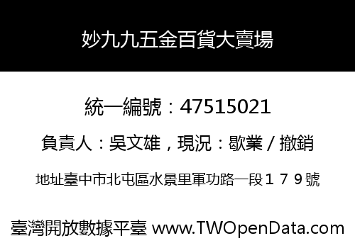 妙九九五金百貨大賣場