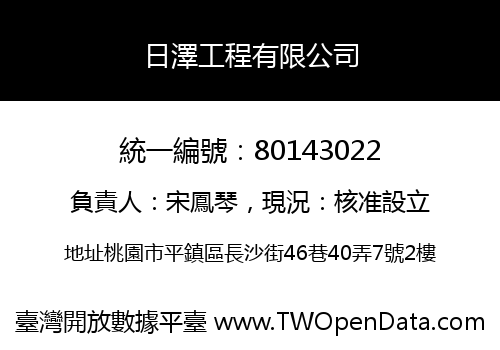 日澤工程有限公司