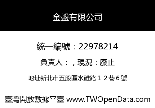 金盤有限公司