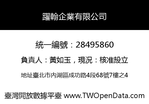 躍翰企業有限公司
