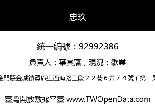 忠玖