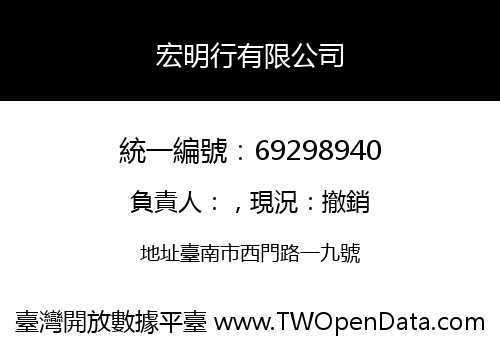 宏明行有限公司
