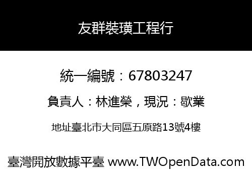 友群裝璜工程行