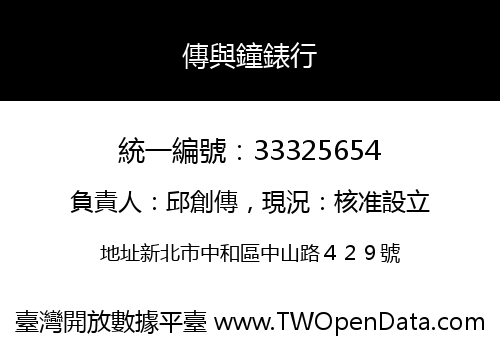 傳與鐘錶行