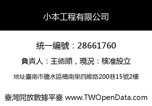 小本工程有限公司