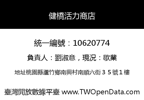 健橋活力商店