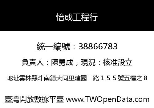 怡成工程行