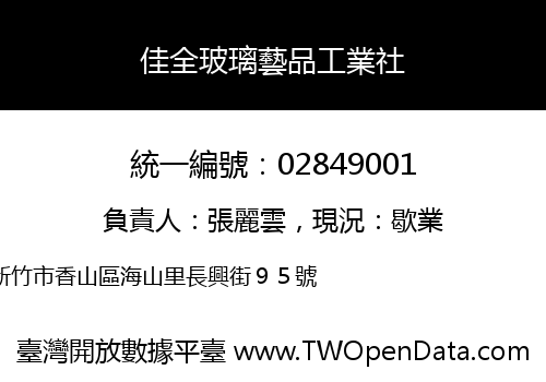 佳全玻璃藝品工業社