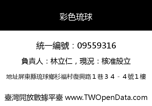彩色琉球