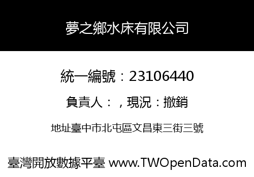 夢之鄉水床有限公司