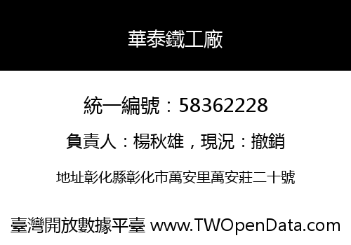 華泰鐵工廠
