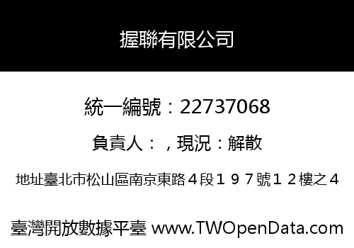 握聯有限公司