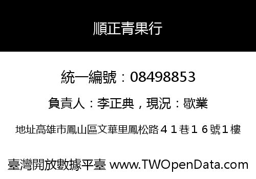 順正青果行