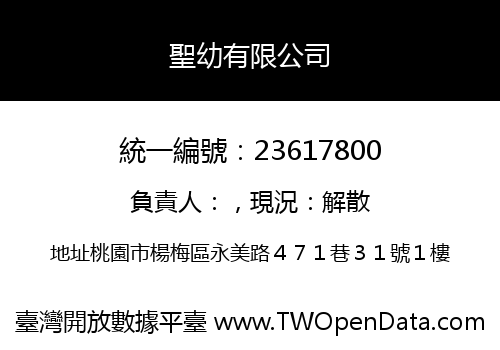 聖幼有限公司