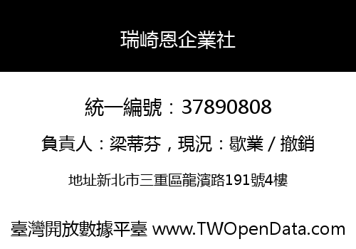 瑞崎恩企業社