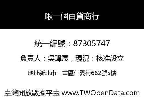 啾一個百貨商行