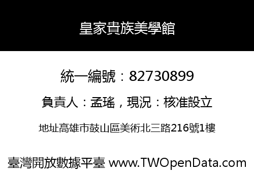 皇家貴族美學館