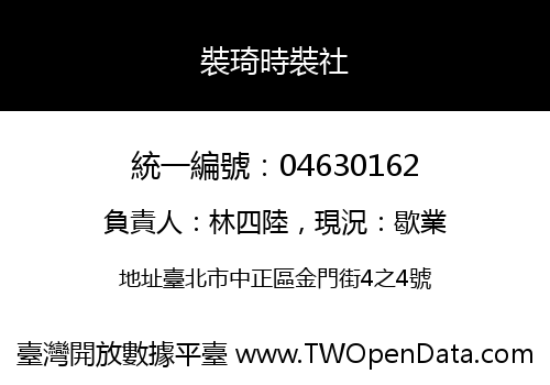 裝琦時裝社