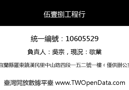伍壹捌工程行