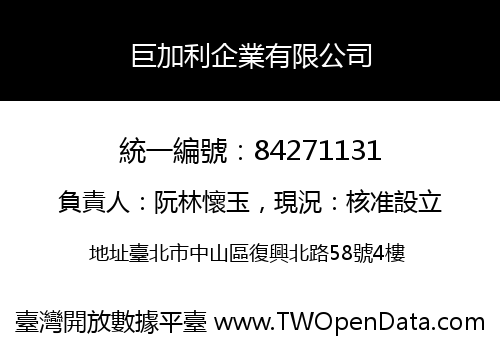 巨加利企業有限公司