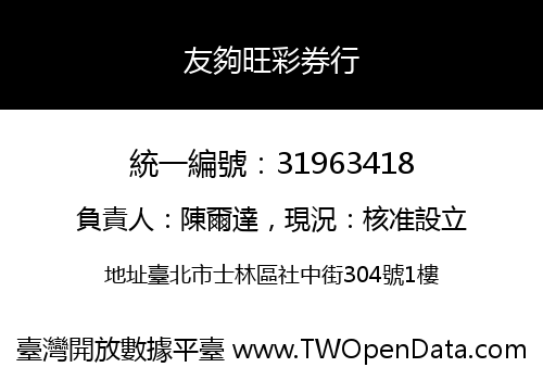 友夠旺彩券行