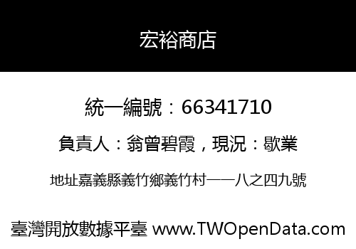 宏裕商店