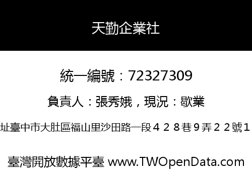 天勤企業社