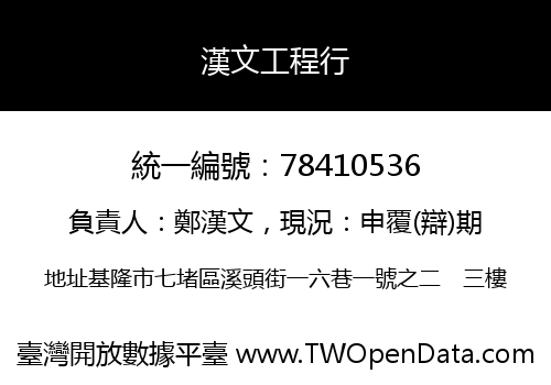 漢文工程行