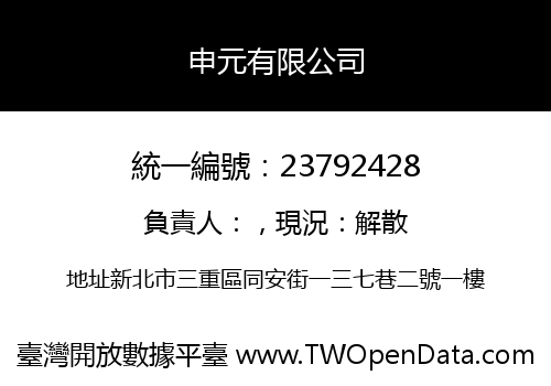 申元有限公司