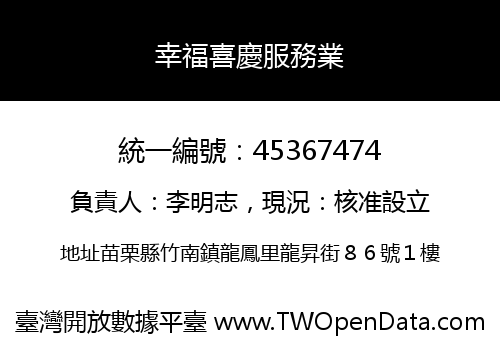 幸福喜慶服務業