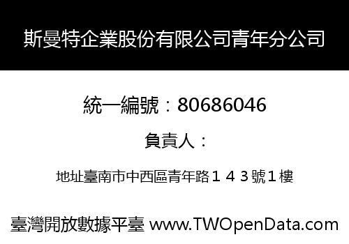 斯曼特企業股份有限公司青年分公司