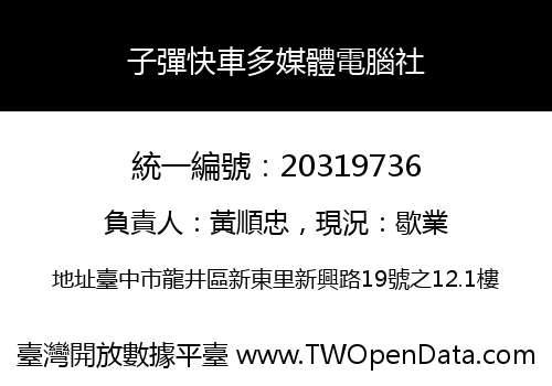 子彈快車多媒體電腦社