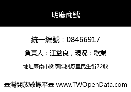 明慶商號