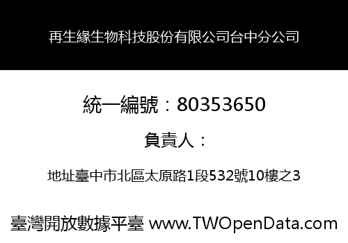 再生緣生物科技股份有限公司台中分公司