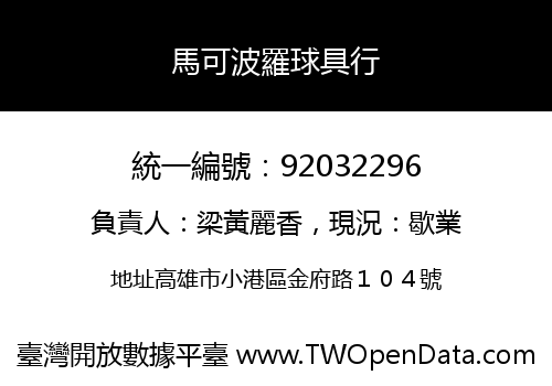 馬可波羅球具行