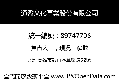通盈文化事業股份有限公司