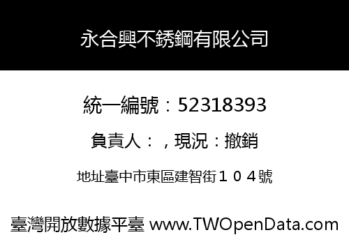 永合興不銹鋼有限公司
