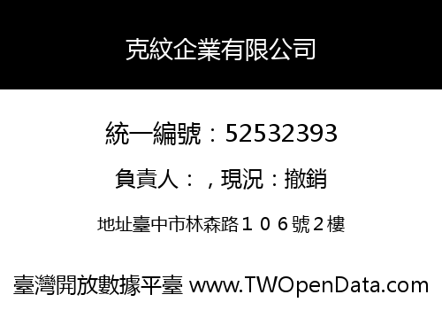 克紋企業有限公司