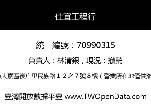 佳宜工程行