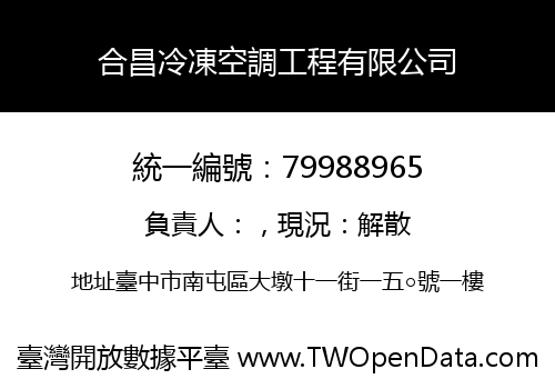 合昌冷凍空調工程有限公司
