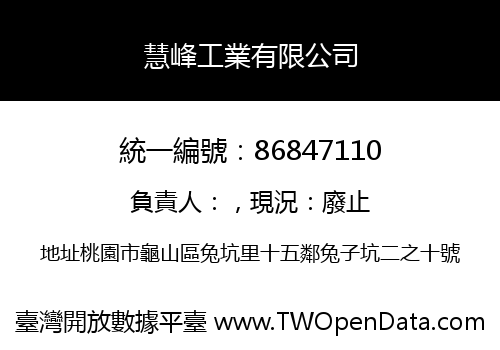 慧峰工業有限公司
