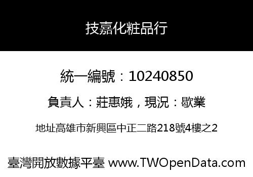 技嘉化粧品行