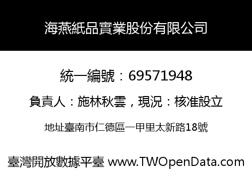 海燕紙品實業股份有限公司