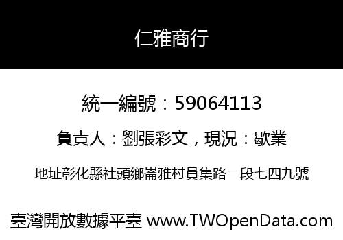 仁雅商行