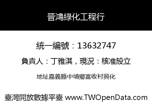 晉鴻綠化工程行