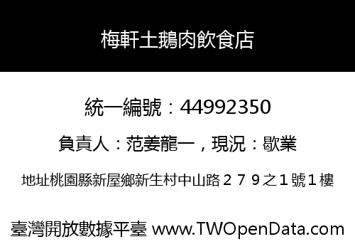 梅軒土鵝肉飲食店