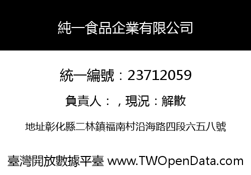 純一食品企業有限公司