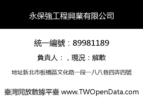 永保強工程興業有限公司