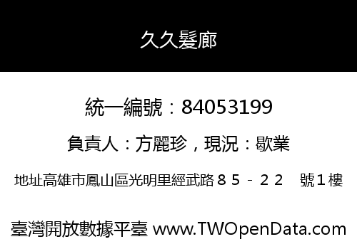 久久髮廊